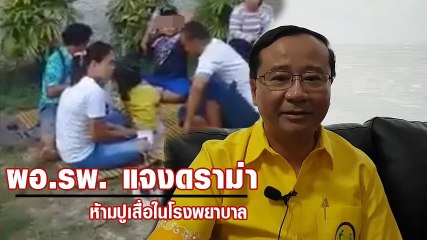 ผอ. โรงพยาบาลดัง แจงดราม่าห้ามปูเสื่อนั่งในโรงพยาบาล