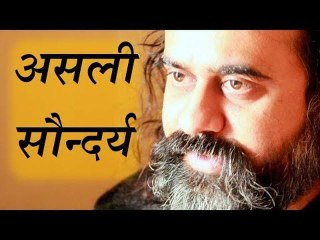 असली सौन्दर्य कैसा? || आचार्य प्रशांत (2017)