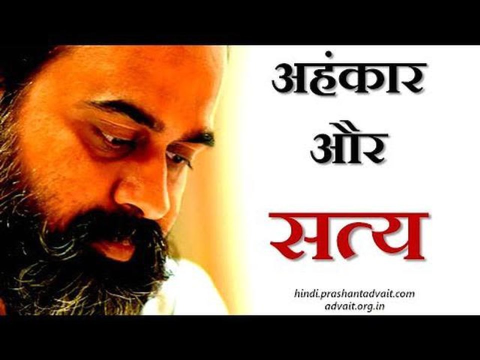 अहंकार और सत्य में क्या अंतर है? || आचार्य प्रश...