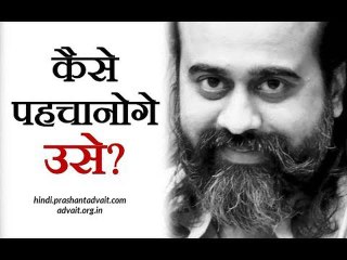 कैसे पहचानोगे उसे? || आचार्य प्रशांत, संत कबीर पर (2017)