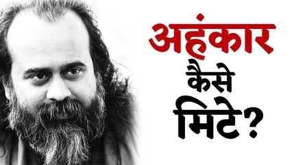 अहंकार मिटाने के लिए क्या करना चाहिए? || आचार्य प्रशांत (2018)