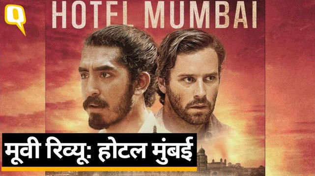 Hotel Mumbai Review: Dev Patel, Anupam Kher, Nazanin Boniadi, Armie Hammer | Quint Hindi