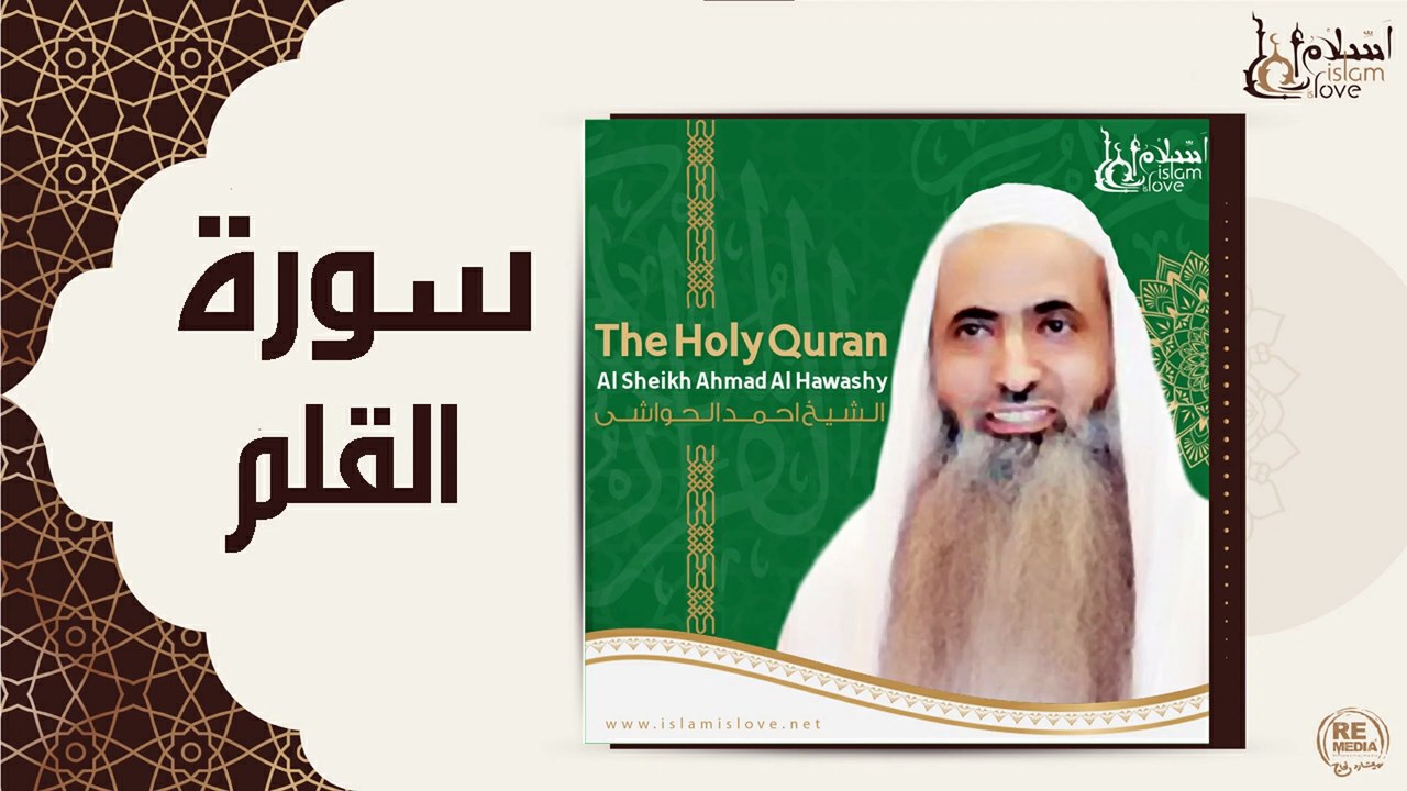 الشيخ احمد الحواشي - سورة القلم