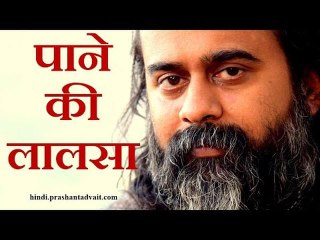 दुनिया से पाने की लालसा में तुम वास्तविक से दूर हो जाते हो || आचार्य प्रशांत (2014)
