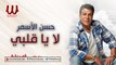 Hassan El Asmar  - La Ya Alby / حسن الأسمر  - لا يا قلبي