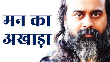 मन को अखाड़ा न बनने दें || आचार्य प्रशांत, युवाओं के संग (2012)