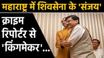 Sanjay Raut success story, who started career as a crime reporter | वनइंडिया हिंदी