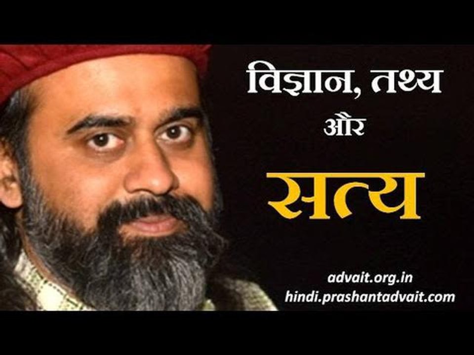 विज्ञान, तथ्य और सत्य || आचार्य प्रशांत (2014)