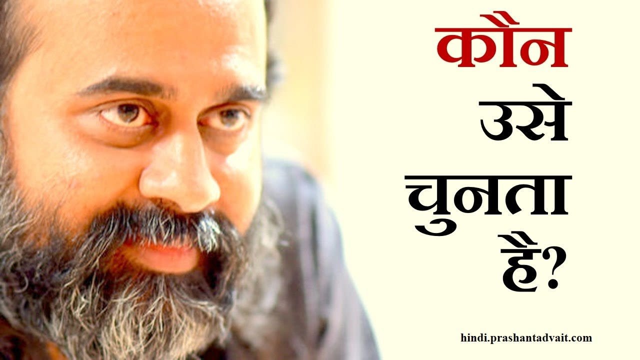 वो ही चुनेगा कि कौन उसे चुनता है || आचार्य प्रश...