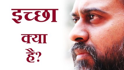 इच्छा क्या है? || आचार्य प्रशांत, अष्टावक्र गीता पर (2013)