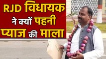 RJD MLA Reaches Bihar Assembly Wearing Garland of Onions। वनइंडिया हिंदी