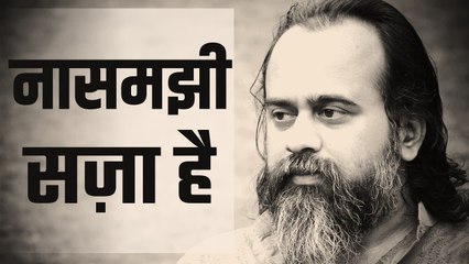 समझ गये तो मज़ा है, नासमझी एक सज़ा है || आचार्य प्रशांत, युवाओं के संग (2012)