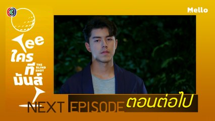 Teeใครทีมันส์ ตอนต่อไป EP.7 | 28-11-62 | Ch3Thailand