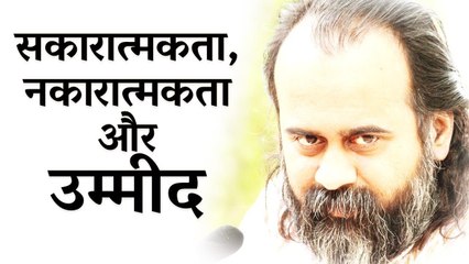 सकारात्मकता, नकारात्मकता और उम्मीद || आचार्य प्रशांत, युवाओं के संग (2017)