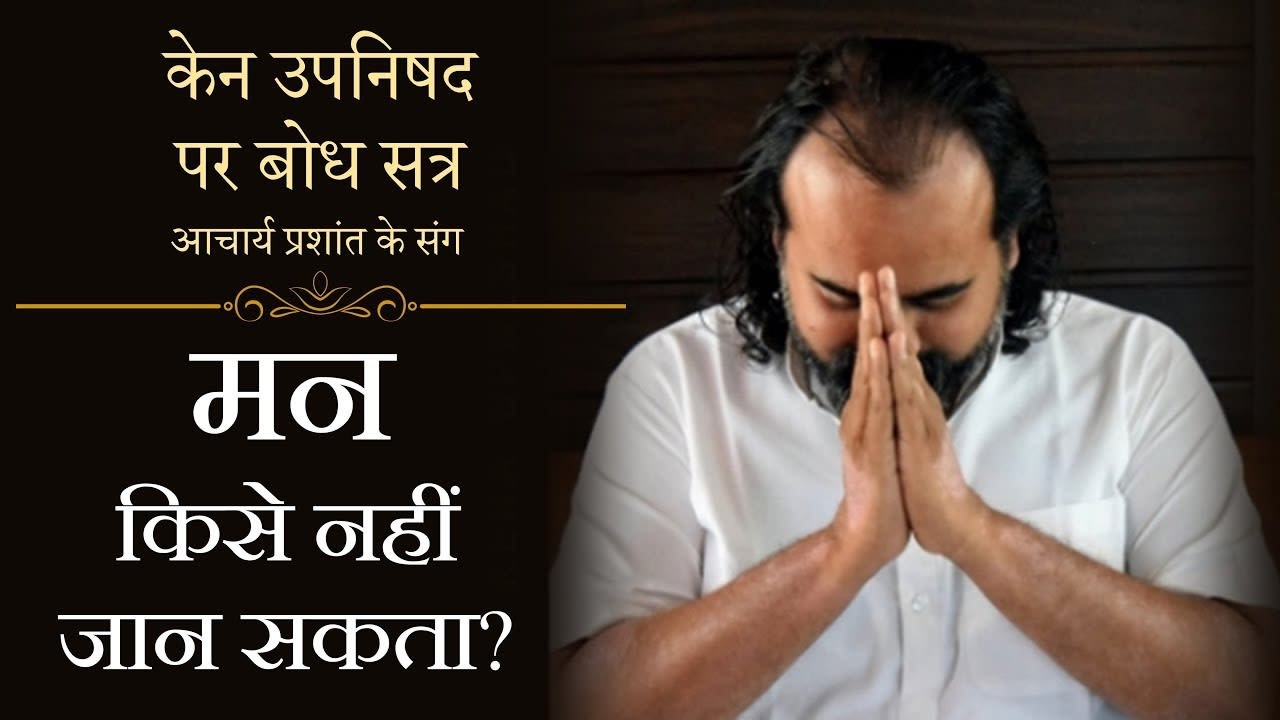 मन किसे नहीं जान सकता? || आचार्य प्रशांत, केन उपनिषद पर (2013)