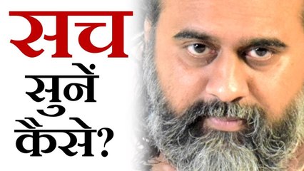 सच सुनें कैसे? सुनने से पाया क्या? || आचार्य प्रशांत (2019)