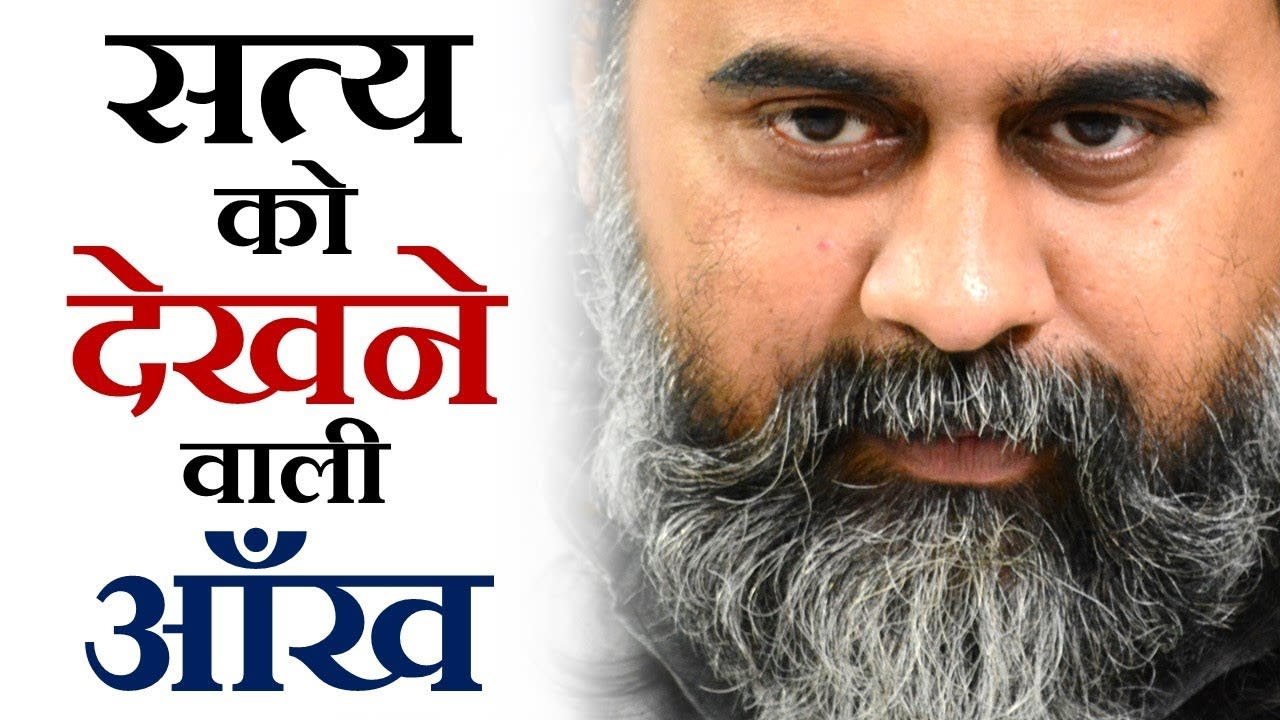 सत्य कभी छुपता नहीं, देखने वाली आँख चाहिए || आचार्य प्रशांत (2018)