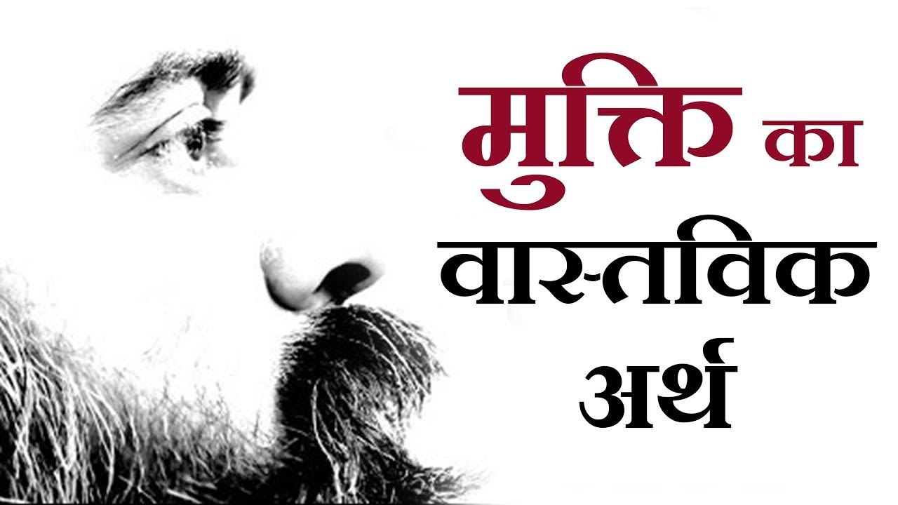 मुक्ति का वास्तविक अर्थ  || आचार्य प्रशांत, अष्...
