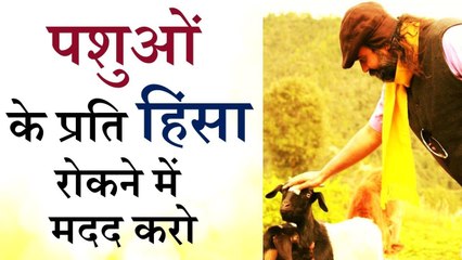 पशुओं के प्रति हिंसा रोकने में मदद करो || आचार्य प्रशांत (2018)