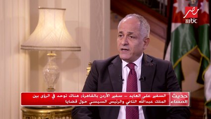 السفير على العابد - سفير الأردن بالقاهرة :محاربة الفكر بالفكر من خطوات التصدي لظاهرة الإرهاب