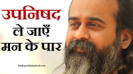 पुराण दिखाएँ मन का विस्तार, उपनिषद ले जाएँ मन के पार || आचार्य प्रशांत (2014)