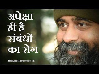 प्रतिफल की अपेक्षा ही संबंधों का रोग || आचार्य प्रशांत (2013)