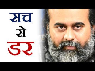सच के निकट जाने का डर || आचार्य प्रशांत (2019)