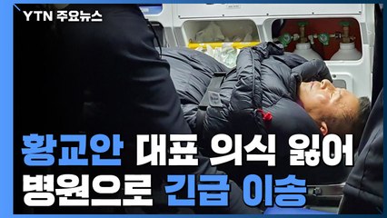 황교안 대표, 의식 잃고 병원 긴급 후송 / YTN