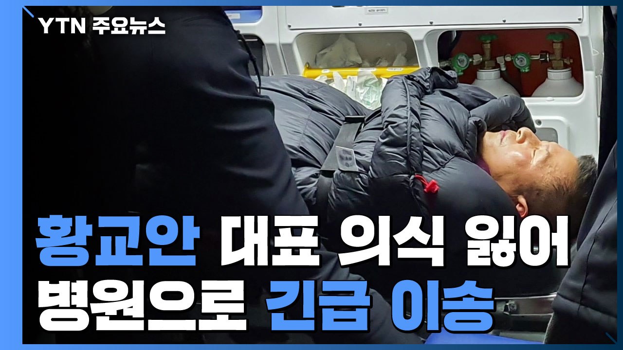 황교안 대표, 의식 잃고 병원 긴급 후송 / YTN