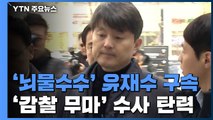 '뇌물수수' 유재수 구속...'감찰 무마' 윗선 수사 탄력 / YTN