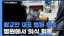 황교안 대표, 의식 잃고 병원 긴급 후송 / YTN
