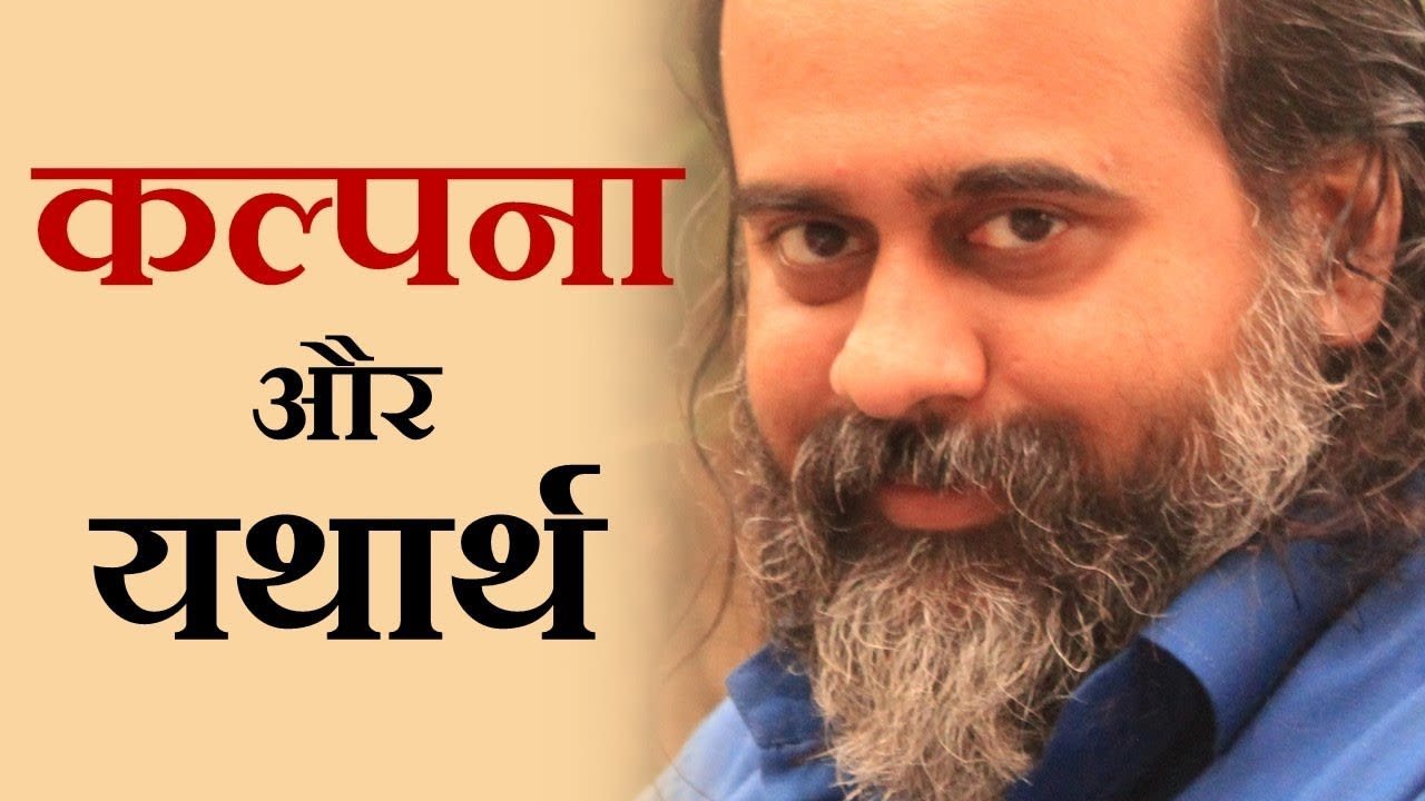 कल्पना और यथार्थ में अंतर कैसे करें? || आचार्य...
