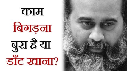 काम बिगड़ना बुरा है या डाँट खाना? || आचार्य प्रशांत (2019)