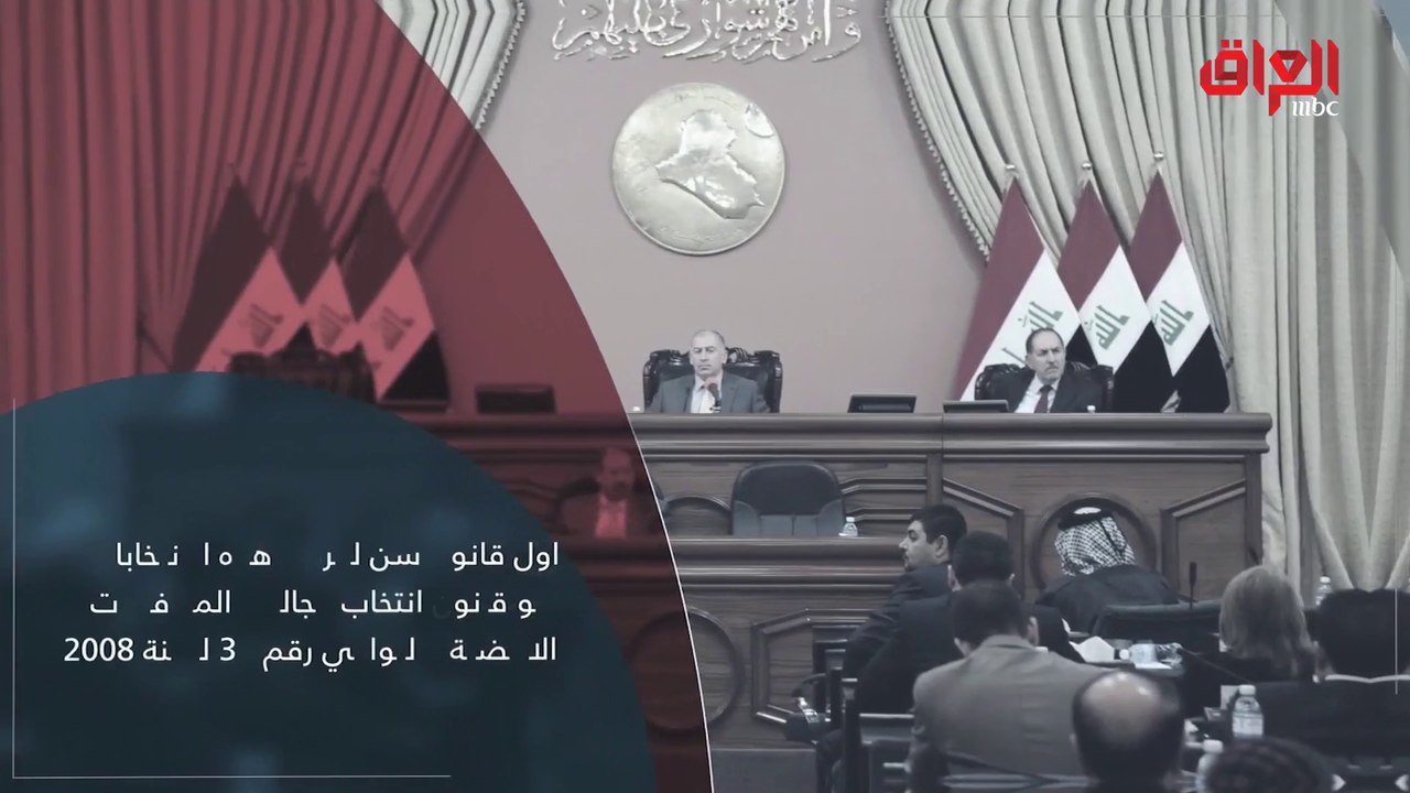 حديث بغداد يرصد بالأنفوجراف تاريخ مجالس المحافظات العراقية منذ النشأة حتى الآن