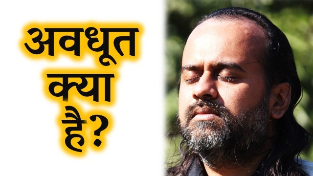 अवधूत क्या है? || आचार्य प्रशांत, अवधूत उपनिषद पर (2015)