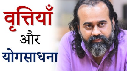 क्या वृत्तियाँ योगसाधना में सहायक भी हो सकती हैं? || आचार्य प्रशांत, पतंजलि योगसूत्र पर (2019)