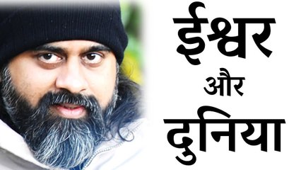दुनिया इतनी बुरी क्यों है? ईश्वर हमारे अंदर है या बाहर? || आचार्य प्रशांत (2016)
