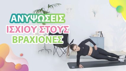 Ανυψώσεις ισχίου στους βραχίονες - Με Υγεία