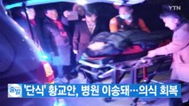 [YTN 실시간뉴스] '단식' 황교안, 병원 이송돼...의식 회복 / YTN