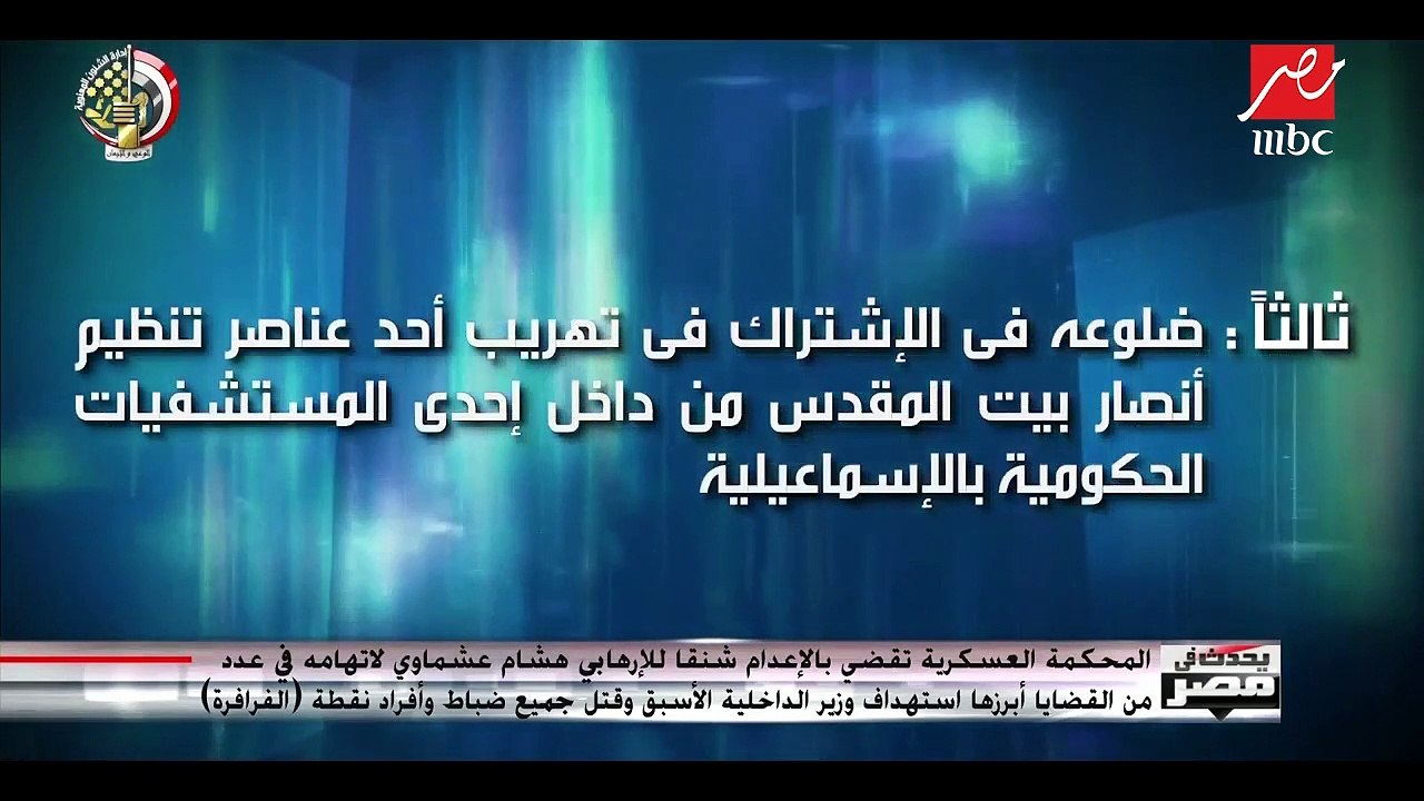 المحكمة العسكرية تقضي بالإعدام شنقاً للإرهابي هشام عشماوي لاتهامه في عدد من القضايا أبرزها قتل جميع ضباط وأفراد نقطة "الفرافرة"