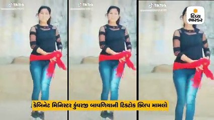 કુંવરજી બાવળિયાની ટિકટોકની ક્લિપને લઈને સાયબર ક્રાઇમમાં ફરિયાદ, મૂળ હરિયાણવી ગીત પર રાજસ્થાની યુવતીનો ડાન્સ
