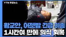 황교안, 어젯밤 병원 긴급 이송...1시간여 만에 의식 회복 / YTN