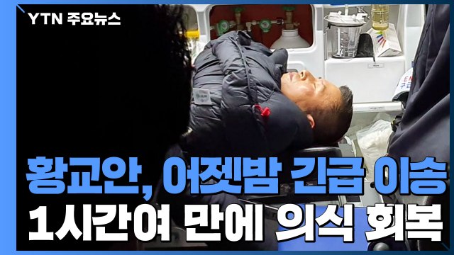 황교안, 어젯밤 병원 긴급 이송...1시간여 만에 의식 회복 / YTN