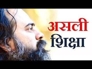 असली शिक्षा कैसी होगी? || आचार्य प्रशान्त (2017)