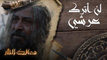 ممالك النار | لن أترك عرشي