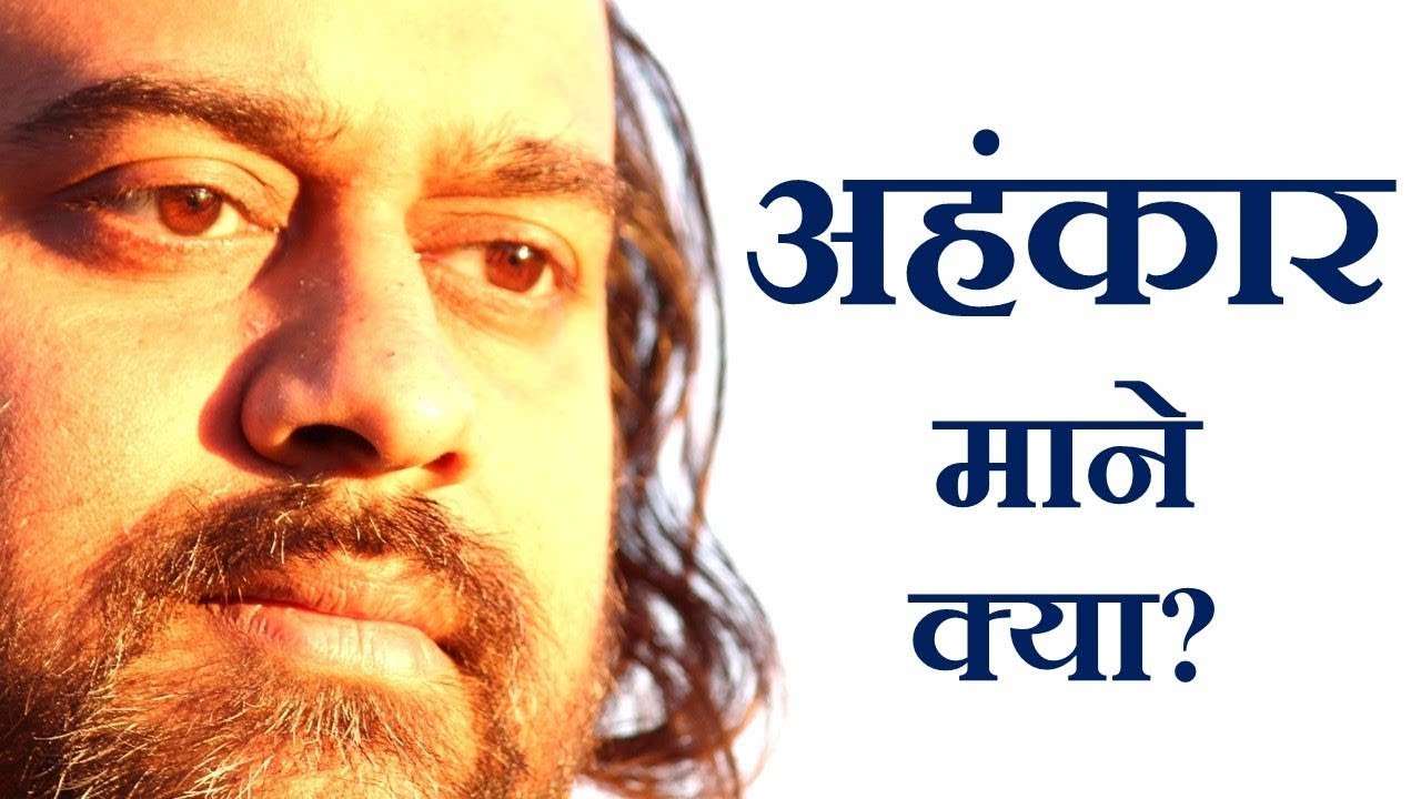 अहंकार माने क्या? || आचार्य प्रशांत, अध्यात्म उ...