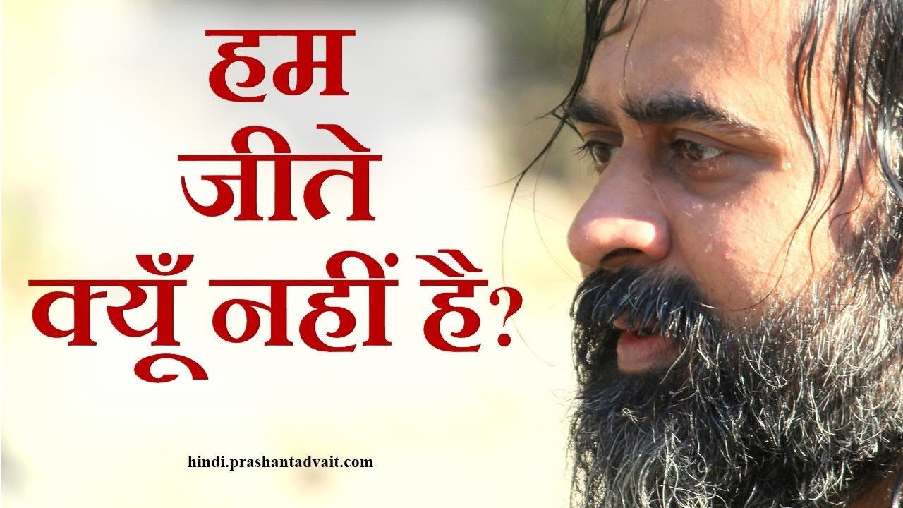 जीवन गँवाने के डर से अक्सर हम जीते ही नहीं || आ...