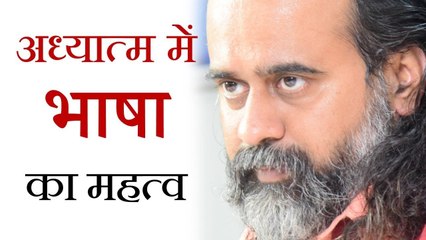अध्यात्म में भाषा का क्या महत्व है? || आचार्य प्रशांत (2017)