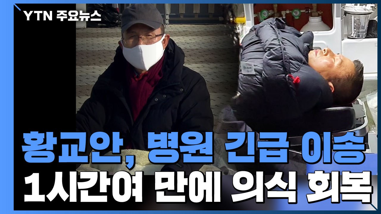 황교안, 어젯밤 병원 긴급 이송...1시간여 만에 의식 회복 / YTN