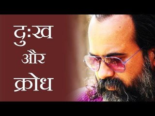 दुःख और क्रोध से छुटकारा क्यों नहीं मिलता? || आचार्य प्रशांत (2017)